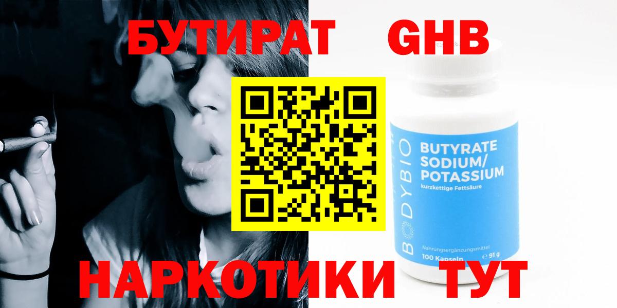 БУТИРАТ оксибутират Благовещенск