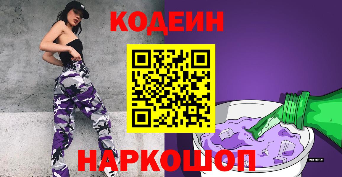 Благовещенск  Codein напиток Lean (лин)  Кодеиновый сироп Lean Purple Drank  Вход с VPN 