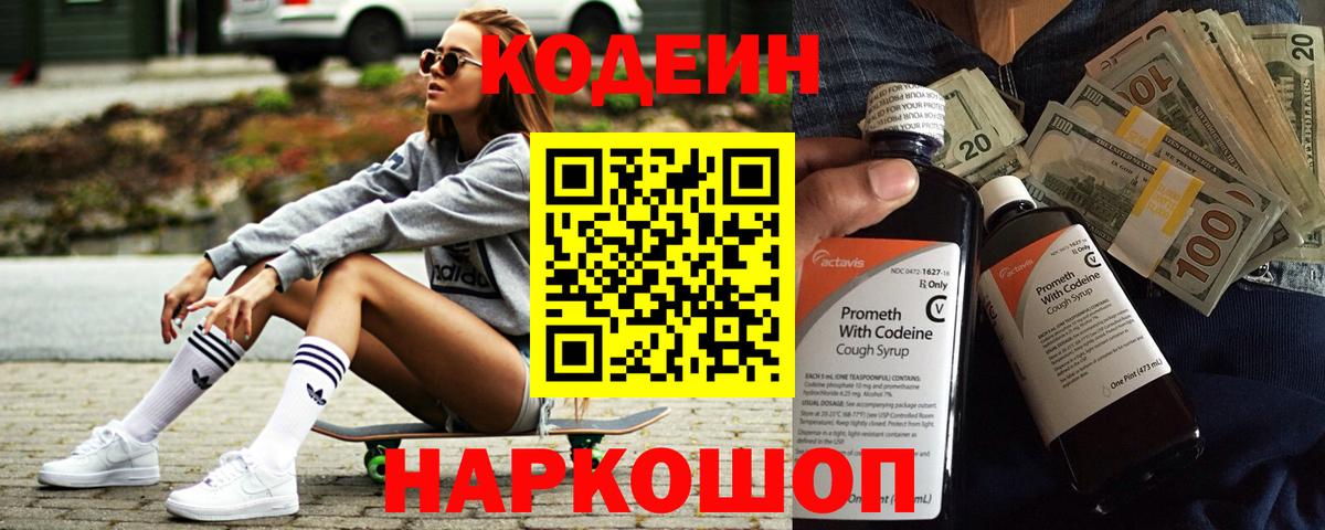 Codein напиток Lean (лин) Благовещенск